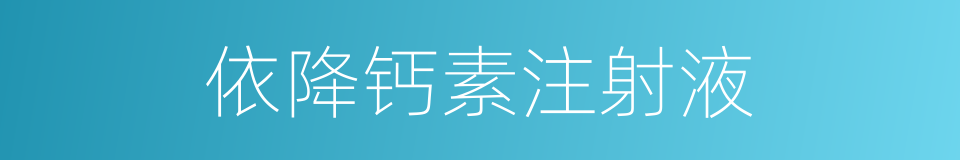 依降钙素注射液的同义词