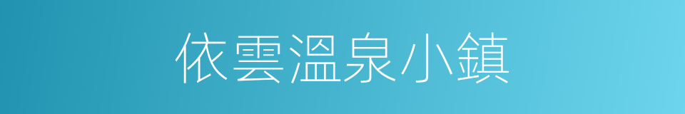 依雲溫泉小鎮的同義詞