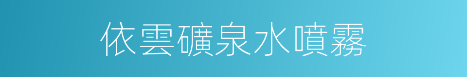 依雲礦泉水噴霧的同義詞