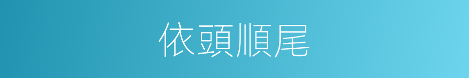 依頭順尾的意思