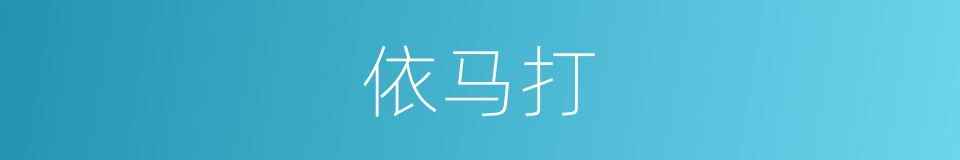 依马打的同义词