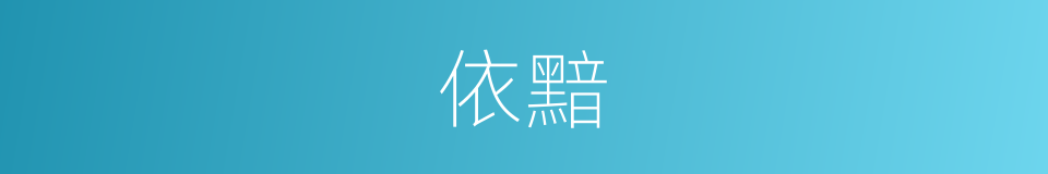 依黯的意思
