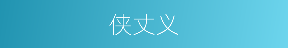 侠丈义的同义词