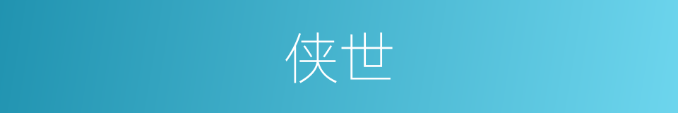 侠世的同义词