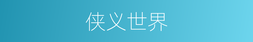 侠义世界的同义词