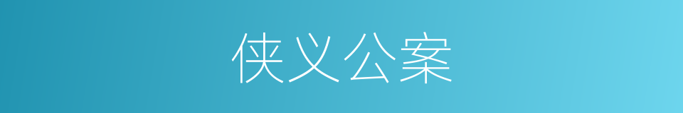 侠义公案的同义词