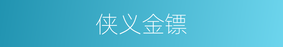 侠义金镖的同义词
