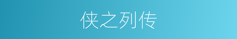 侠之列传的同义词