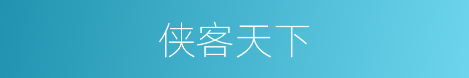 侠客天下的同义词