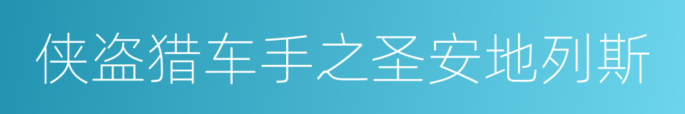 侠盗猎车手之圣安地列斯的同义词