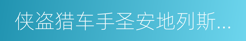 侠盗猎车手圣安地列斯修改器的意思