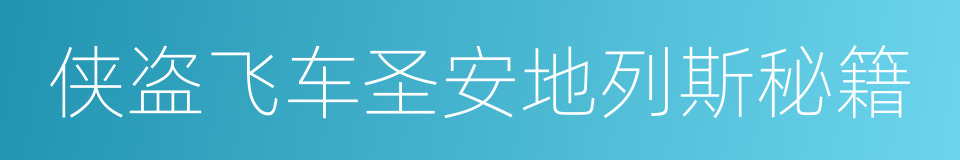 侠盗飞车圣安地列斯秘籍的同义词