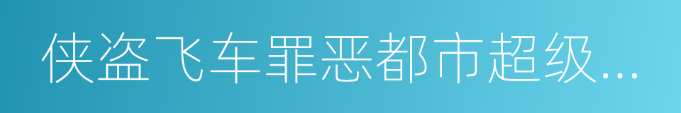 侠盗飞车罪恶都市超级修改器的同义词