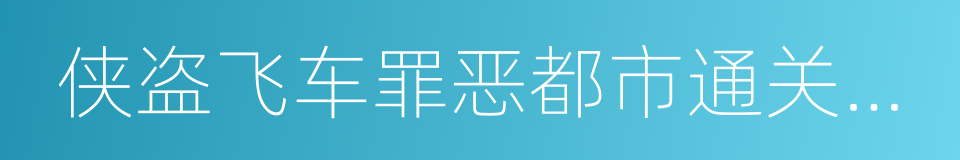 侠盗飞车罪恶都市通关存档的同义词