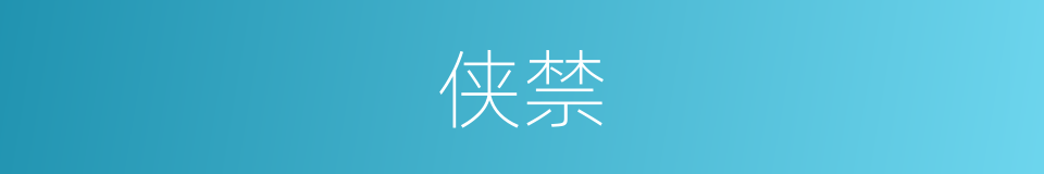 侠禁的同义词