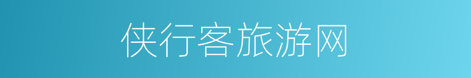 侠行客旅游网的同义词