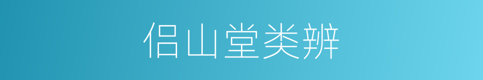 侣山堂类辨的意思