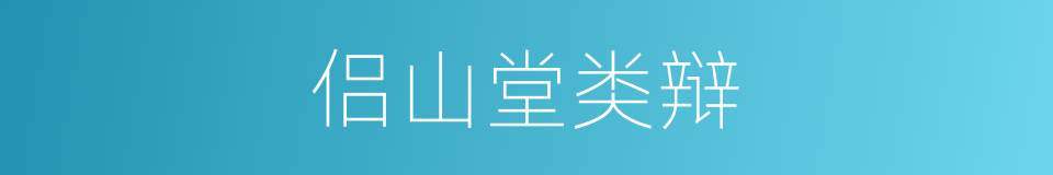 侣山堂类辩的意思