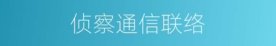 侦察通信联络的同义词