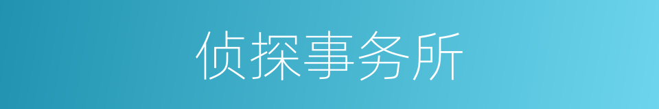 侦探事务所的同义词
