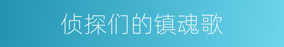 侦探们的镇魂歌的同义词