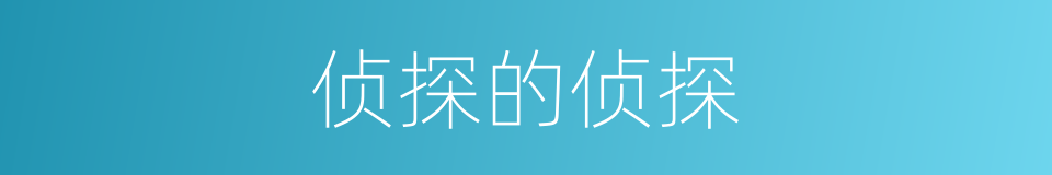 侦探的侦探的同义词