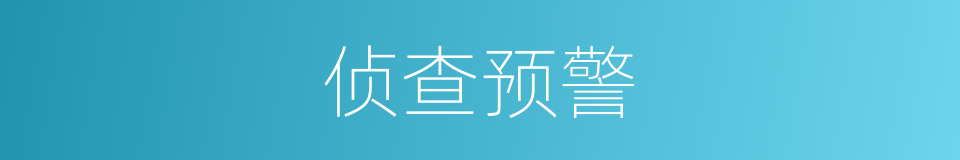侦查预警的同义词