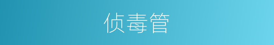 侦毒管的同义词