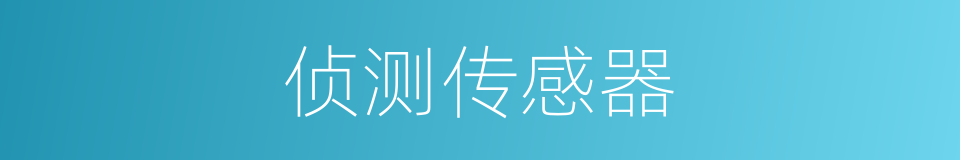 侦测传感器的同义词