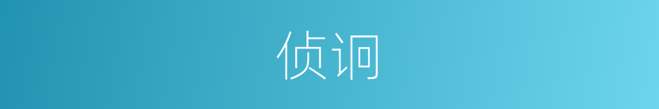 侦诇的意思