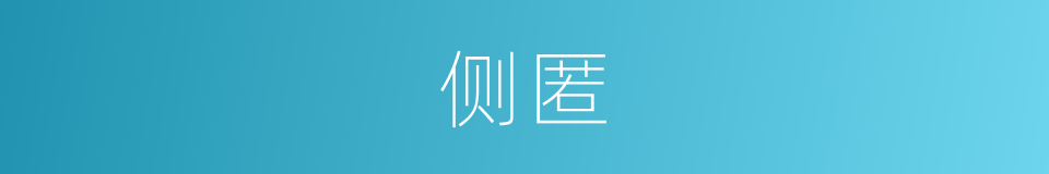 侧匿的意思