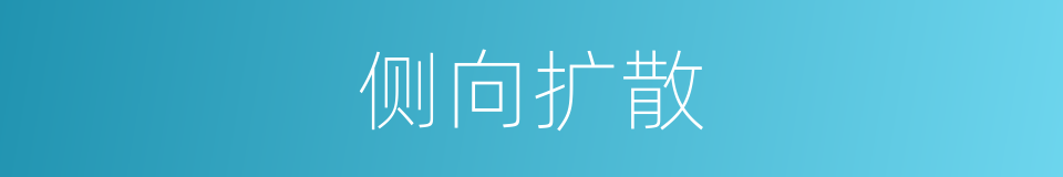 侧向扩散的同义词