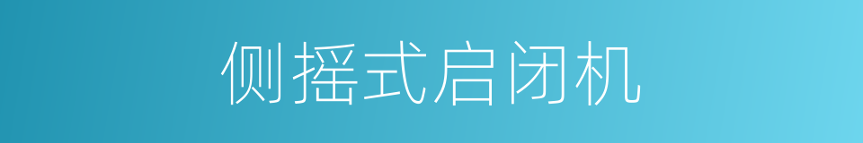侧摇式启闭机的同义词
