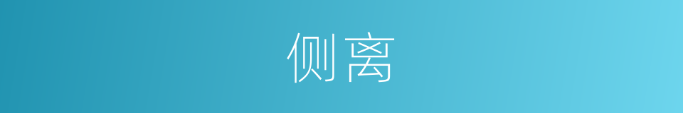 侧离的同义词