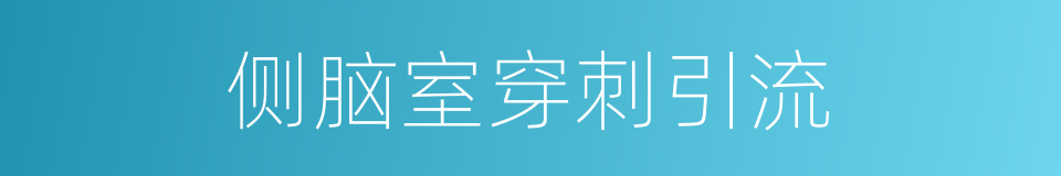 侧脑室穿刺引流的同义词