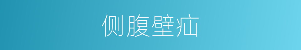 侧腹壁疝的同义词