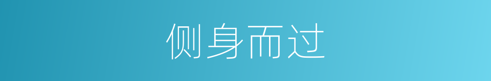 侧身而过的同义词