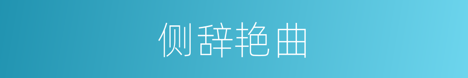 侧辞艳曲的意思