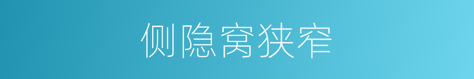 侧隐窝狭窄的同义词