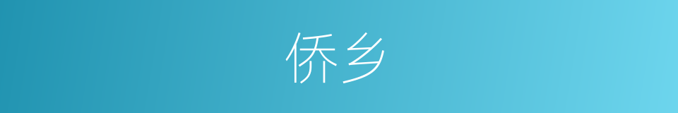 侨乡的意思