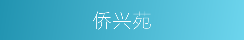 侨兴苑的同义词