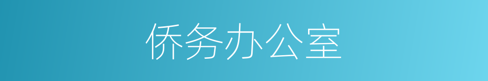 侨务办公室的同义词