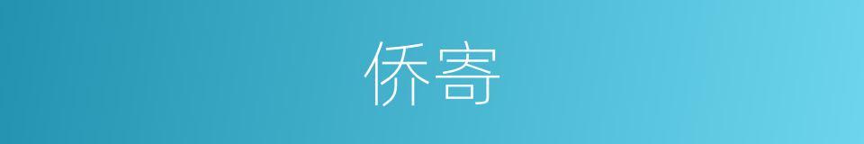 侨寄的意思