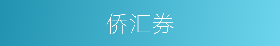 侨汇券的同义词