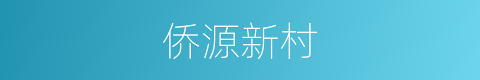 侨源新村的同义词