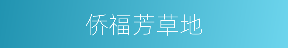 侨福芳草地的同义词