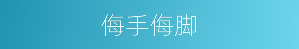 侮手侮脚的意思