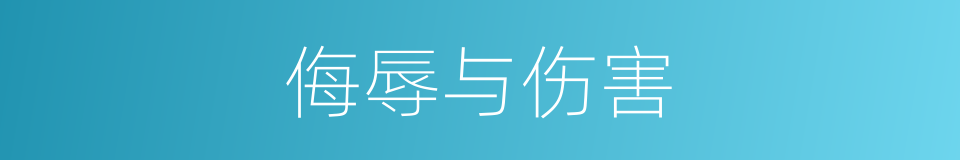 侮辱与伤害的同义词