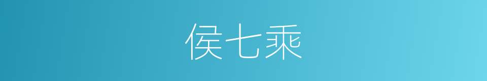 侯七乘的同义词