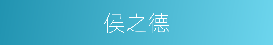 侯之德的同义词